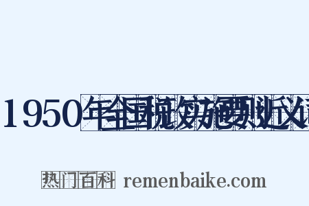 1950年全国税政实施要则近义词是什么意思的图片
